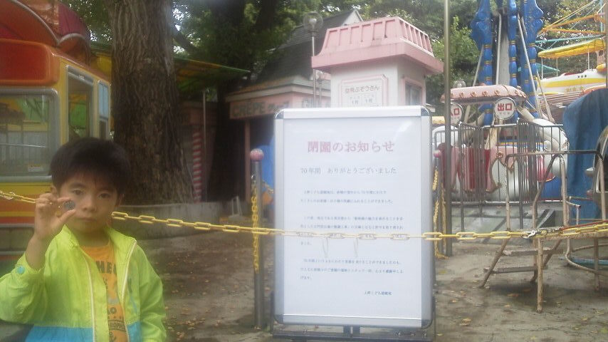 上野子供遊園地閉園.jpg