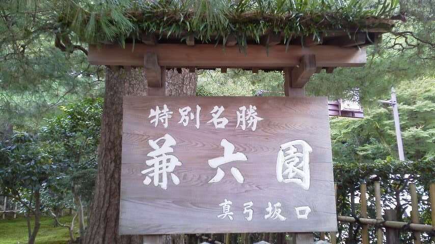 兼六園１.jpg