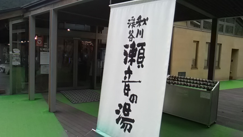 瀬音の湯2.jpg