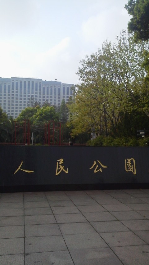 人民公園.jpg